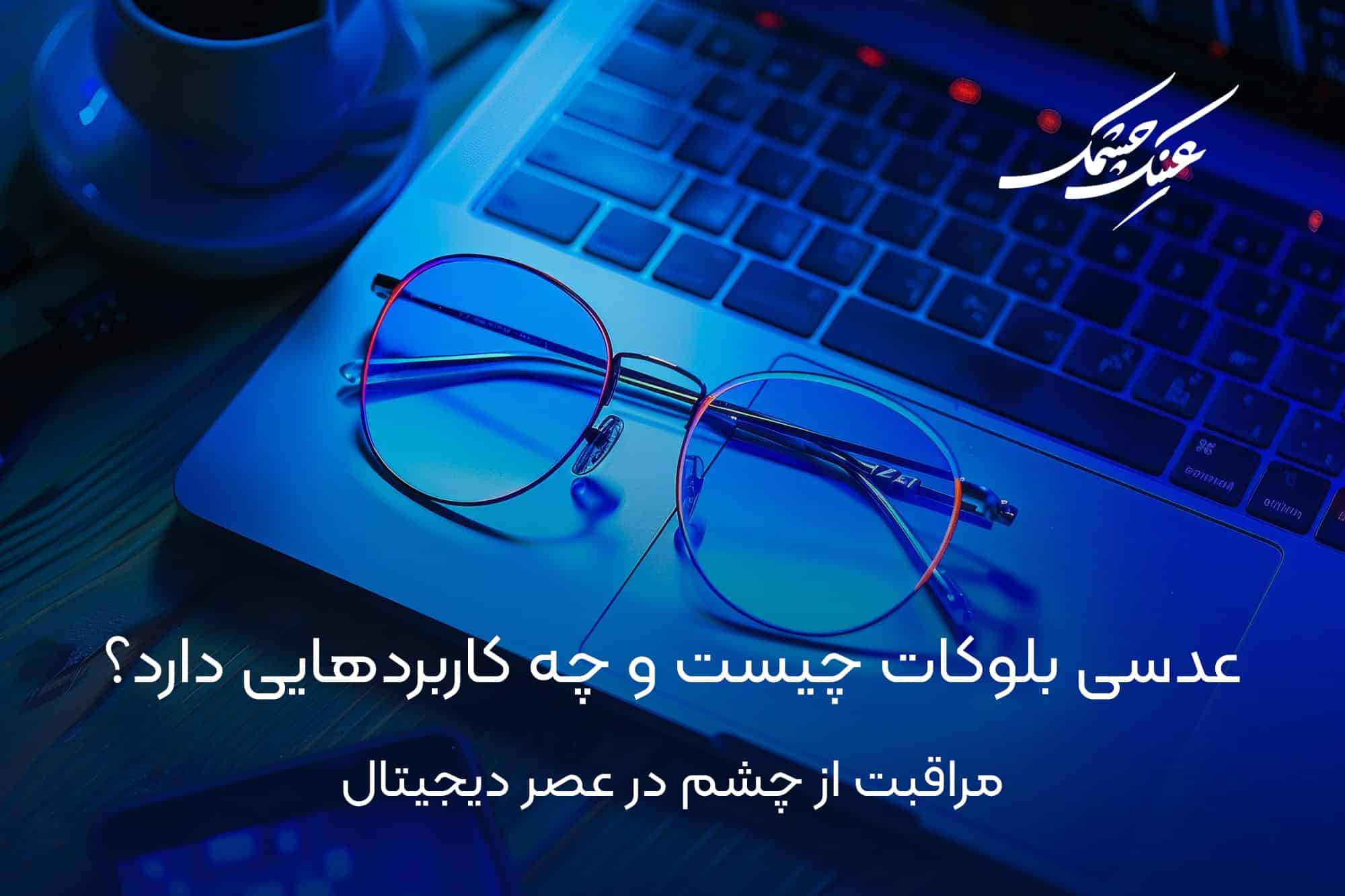 عدسی بلوکات چیست و چه کاربردهایی دارد؟