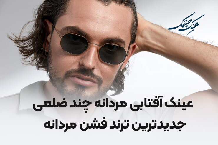 عینک آفتابی مردانه چند ضلعی - جدیدترین ترند فشن مردانه